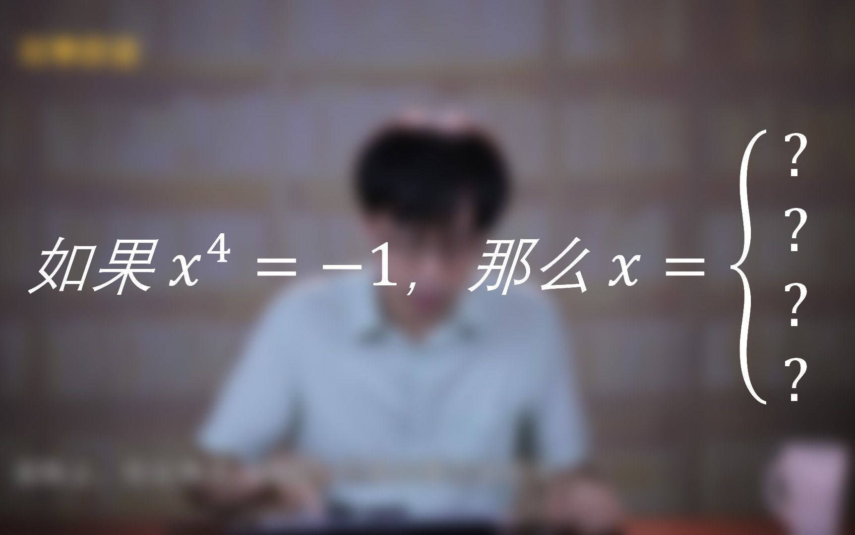 「珂学原理」No.110「复数的n次方根」(重新理解复变函数4)哔哩哔哩bilibili