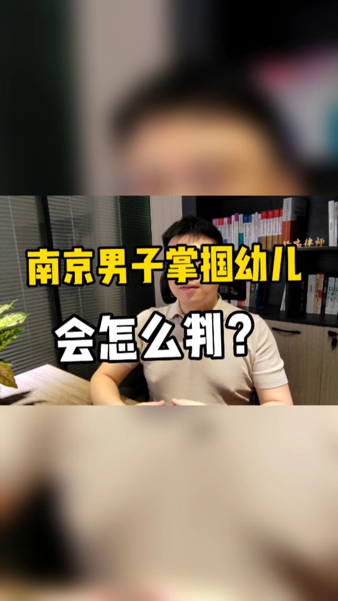 南京一男子掌锢幼儿,会怎么判?哔哩哔哩bilibili