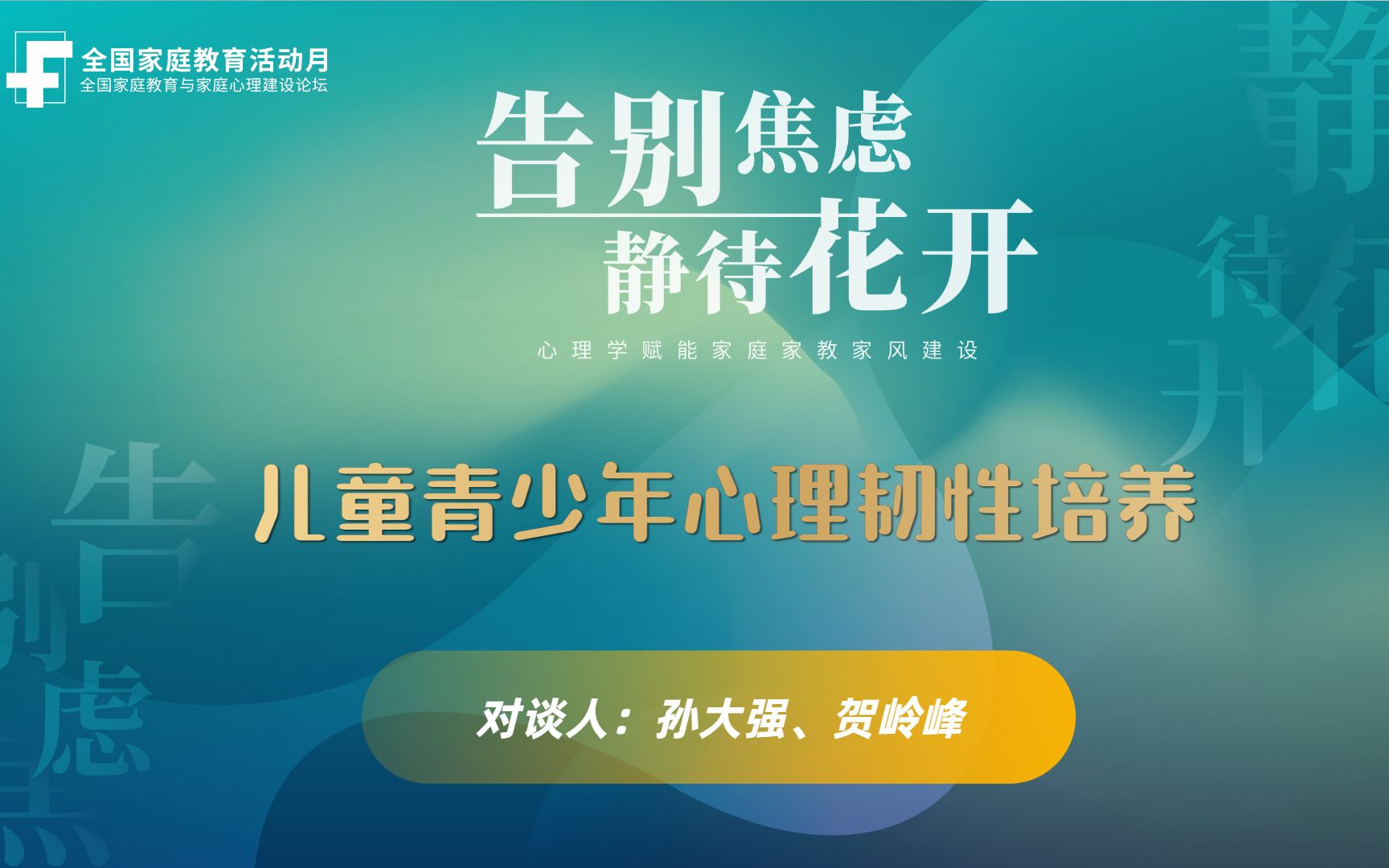 [图]贺岭峰、孙大强：儿童青少年心理韧性培养