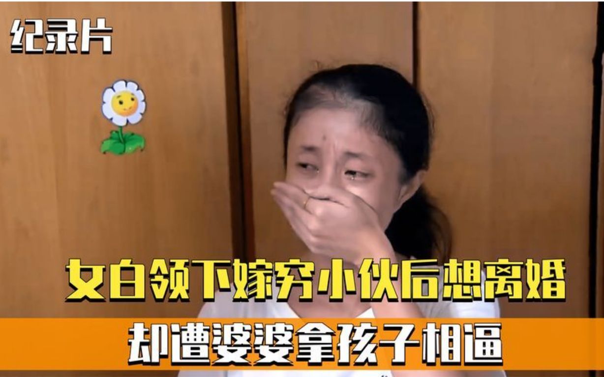 [图]30岁名校女白领，下嫁穷小伙后想离婚，却遭婆婆拿孩子相逼！