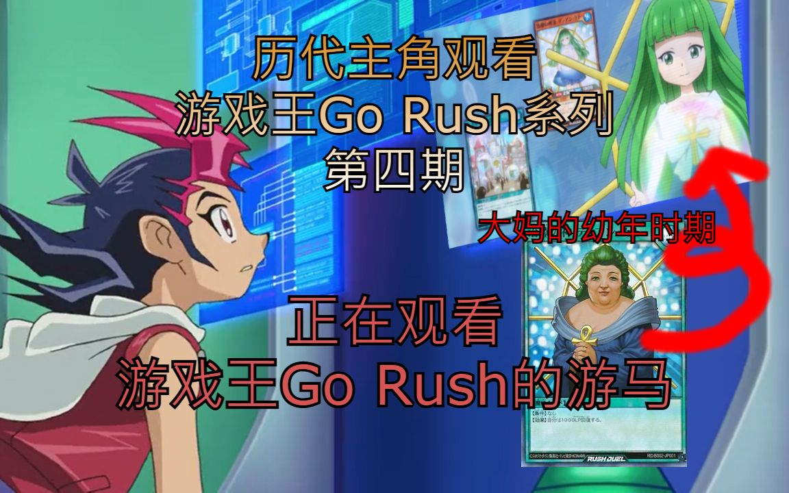 [图]【游戏王Go Rush】历代主角观看游戏王Go Rush系列第四期-小时候的回血大妈