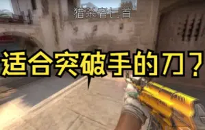 Descargar video: 【csgo】哪种刀适合突破手呢？