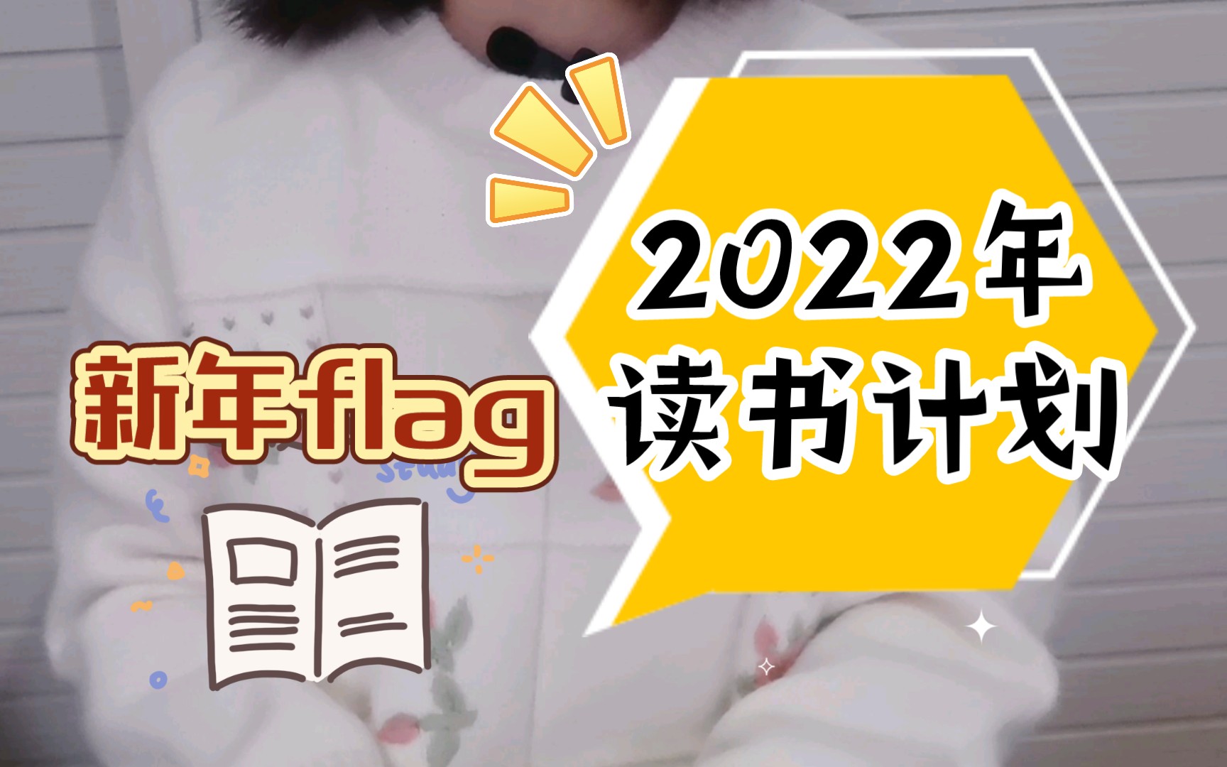 【沨未然】2022年读书计划|2022 TBR|新的一年新的读书flag哔哩哔哩bilibili