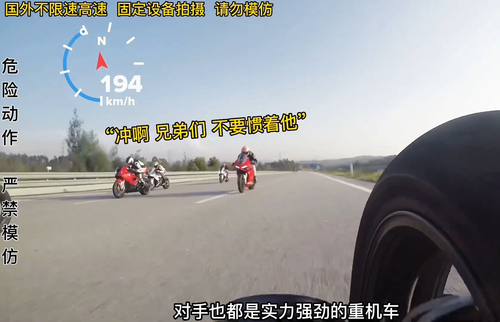 国外不限速高速上,骑士那些疯狂时速!阎王爷:这些人名字咋一闪一闪的