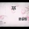 不(陈百强)-1982_哔哩哔哩_bilibili