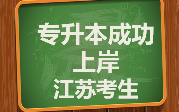 江苏考生专升本成功上岸案例nickcen爱尚英语零基础学英语
