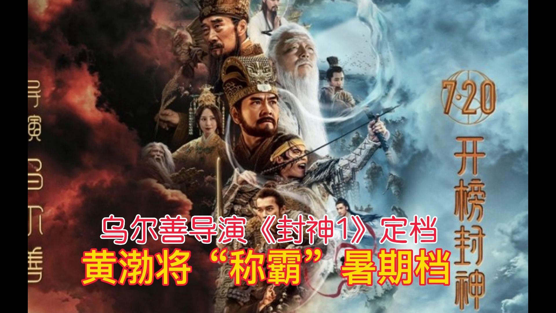 《封神第一部电影》乌尔善执导封神第一部定档7ⷲ0上映了,演员阵容强大 特效满满哔哩哔哩bilibili