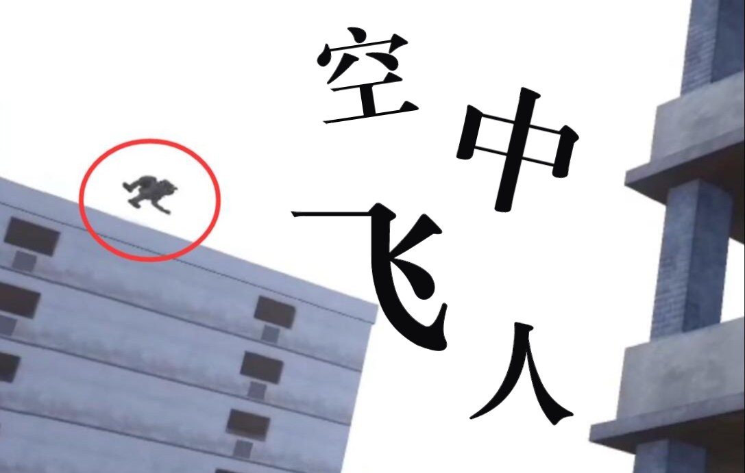 squad快看空中飞人