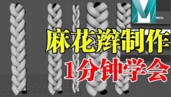 Maya里如何制作麻花辫|一分钟学会的辫子插件模型|Maya建模零基础入门教程，3D建模基础教学，Maya教程，Maya建模