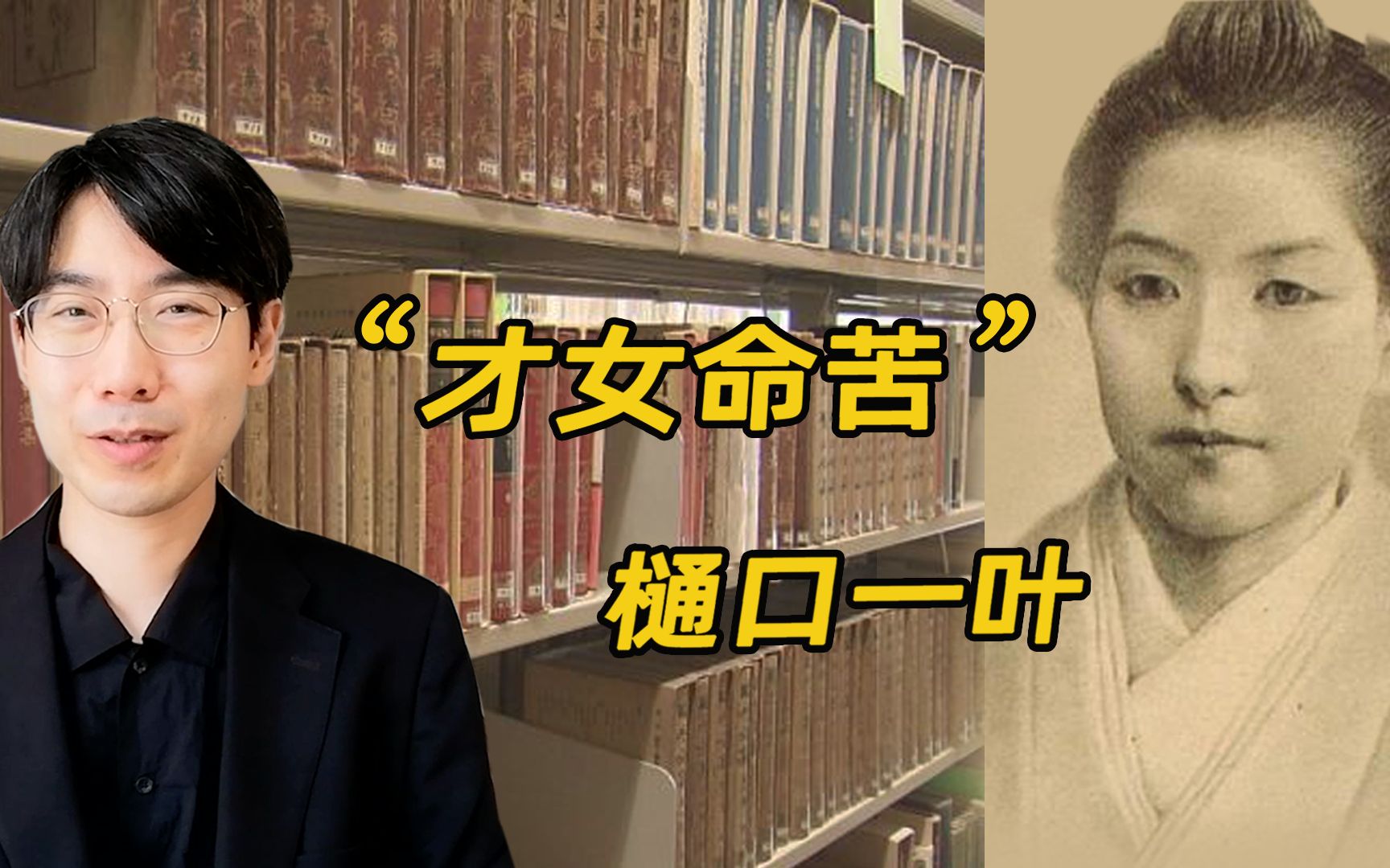 夏目漱石没能娶她,森鸥外没能救她.樋口一叶《十三夜》 日本文学篇174 日本近代文学解读哔哩哔哩bilibili