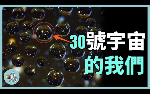 宇宙只有256种形态,第30号最像我们的世界……「老鸣」哔哩哔哩bilibili