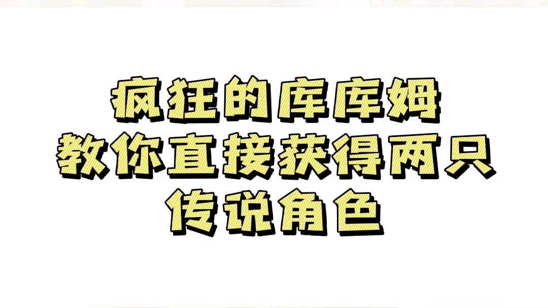 [图]疯狂的库库姆 教你直接获得两只传说角色