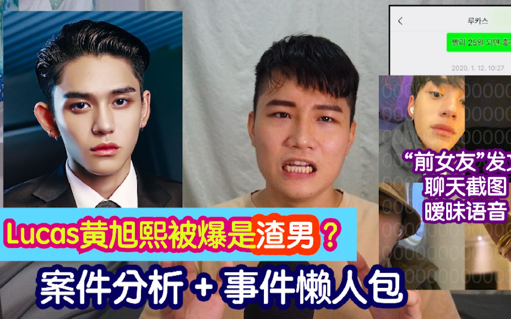 ep1 lucas黃旭熙被爆是渣男?韩国女友发图指控!