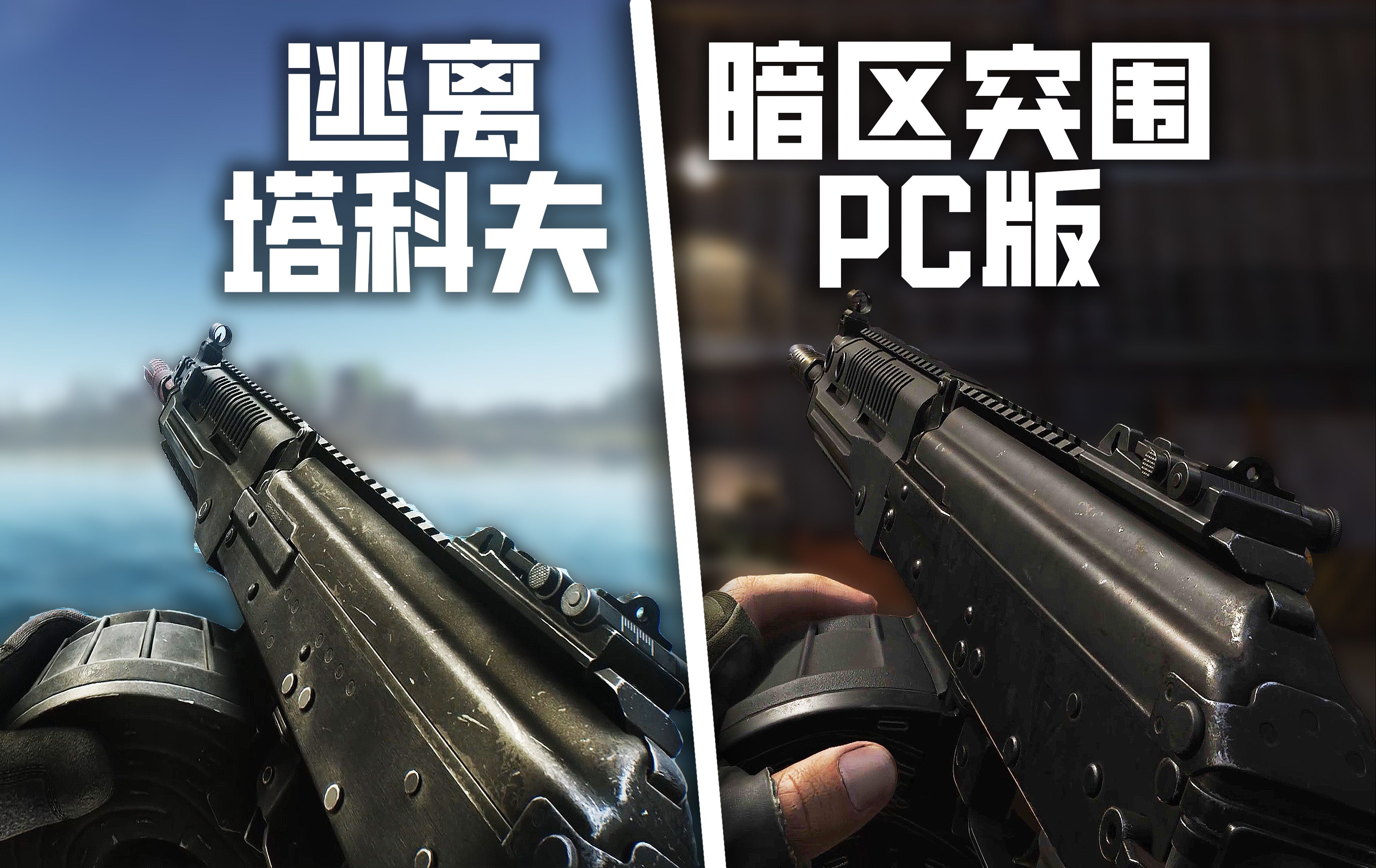 [图]暗区突围PC版 vs 逃离塔科夫 - 武器射击&同屏换弹动画对比 | 4K