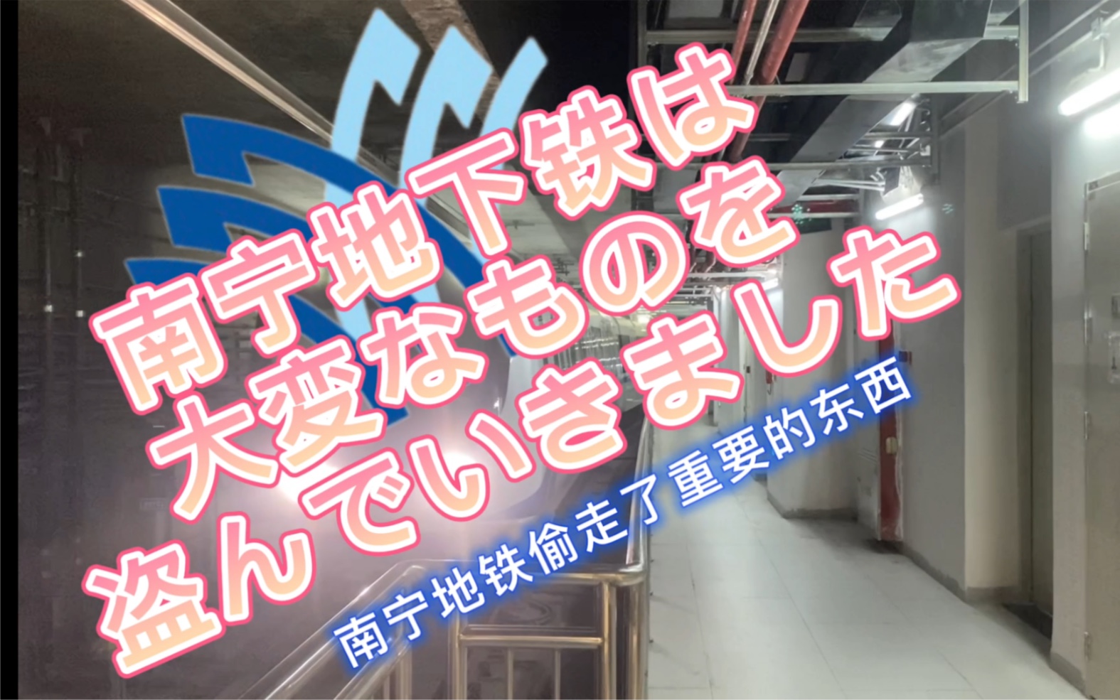 [图]【地铁音mad】南宁地下铁は大変なものを盗んでいきました(南宁地铁偷走了重要的东西）