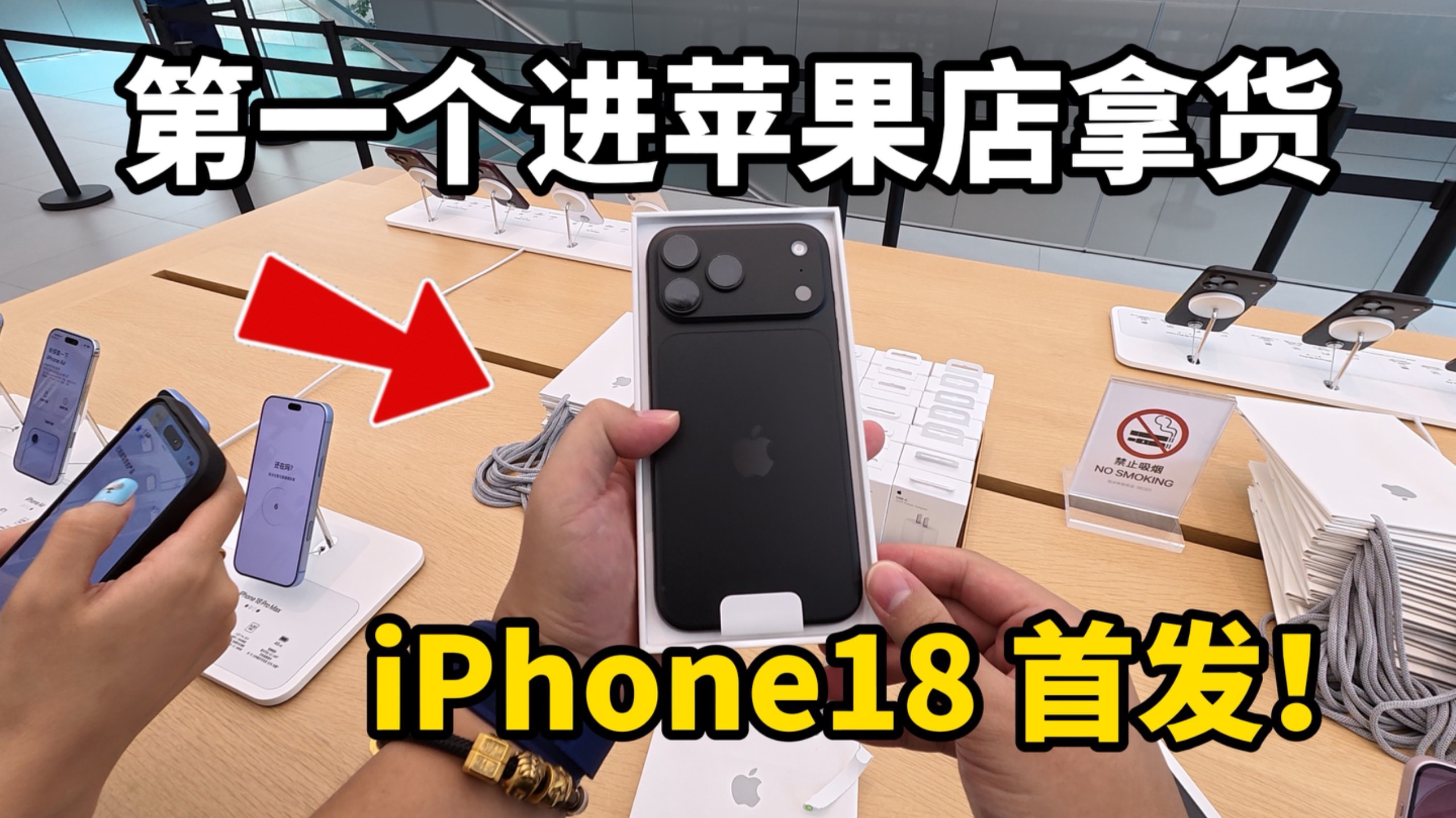 第一台!iPhone18首发日第一个进苹果店拿货!