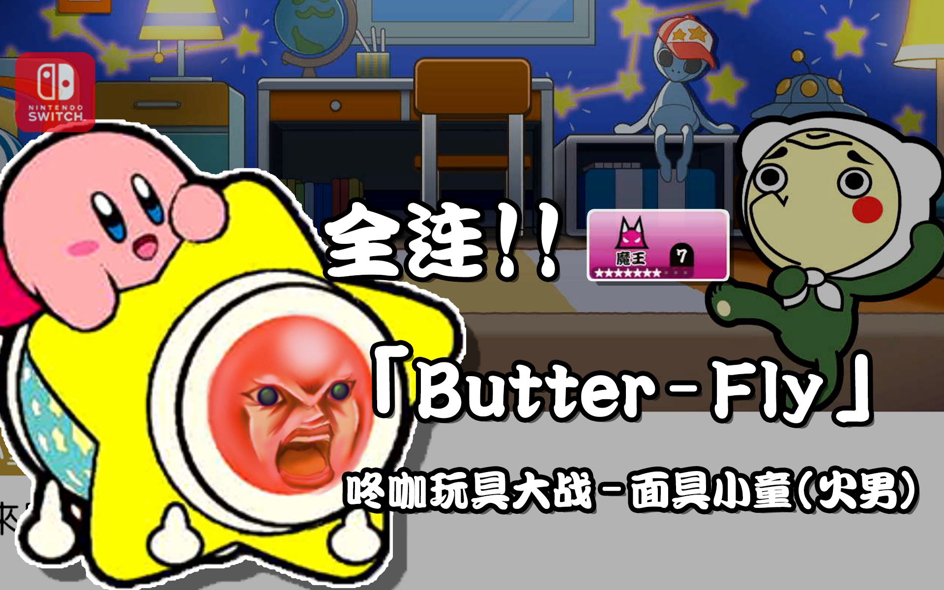 [图]全连！魔王-"Butter-Fly" vs 面具小童(火男)｜手元视频｜【太鼓达人 咚咚雷音祭】