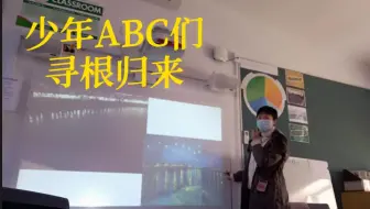 少年ABC们寻根归来——海外中文课堂实录