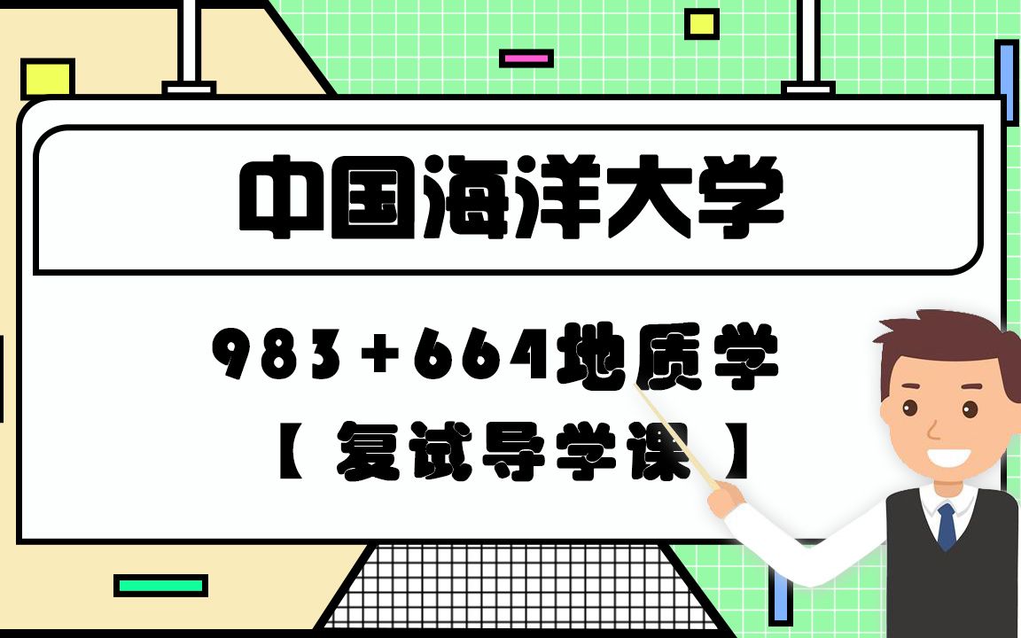 【海大考研校】中国海洋大学983+664地质学复试导学课哔哩哔哩bilibili