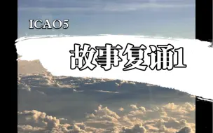 Download Video: ICAO5故事复诵套题1