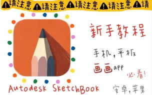 Download Video: sketchbook新手教程 | 超简单画画app | 手机，平板 | 安卓，苹果都能用 | 妙笔生花 | Autodesk SketchBook