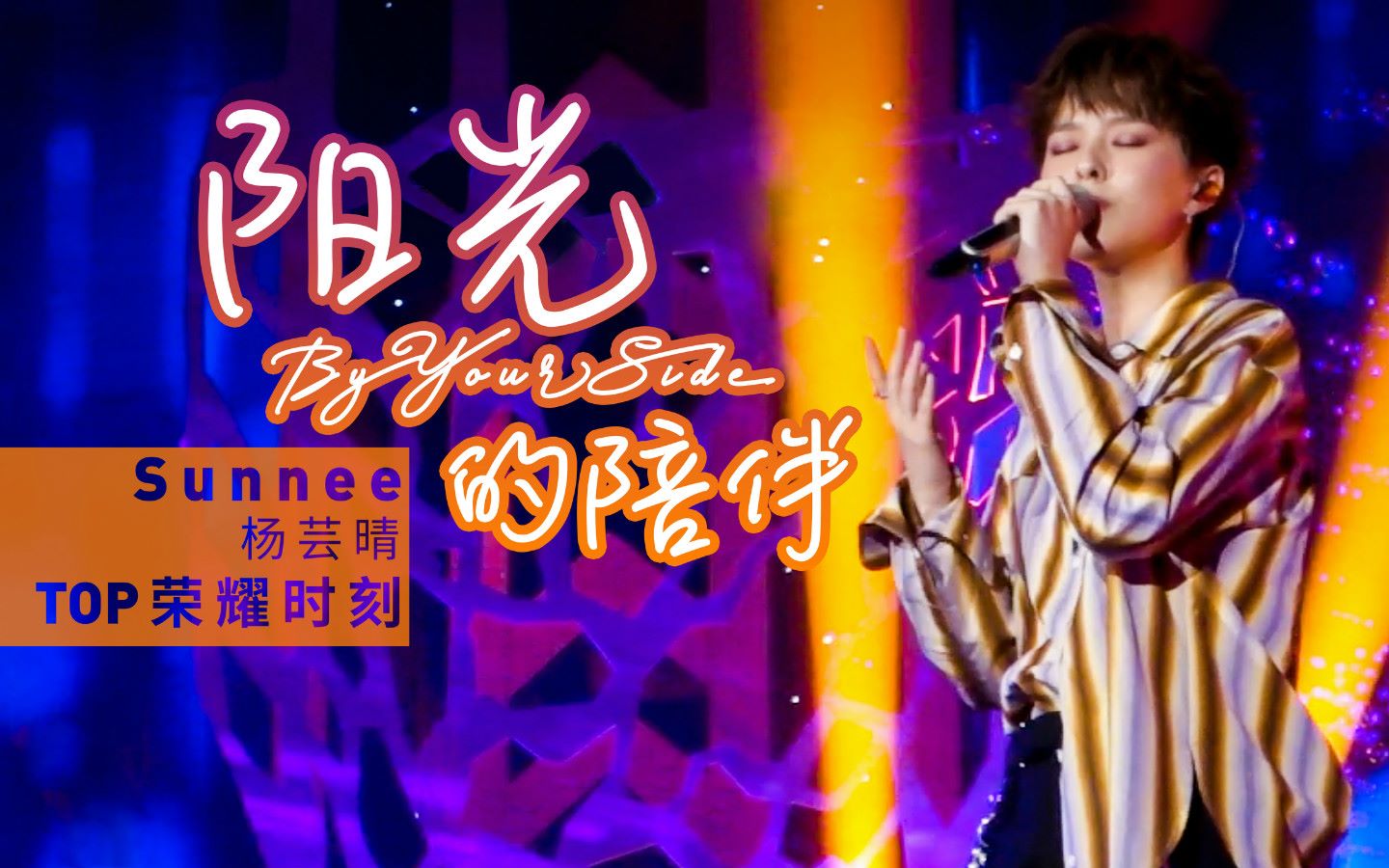 sunnee杨芸晴首登央视舞台top荣耀时刻献唱阳光的陪伴现场超稳超绝