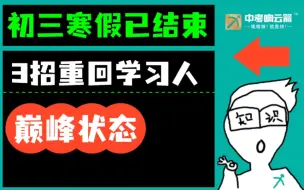 下载视频: 初三寒假已结束！3招重回学习人巅峰状态！