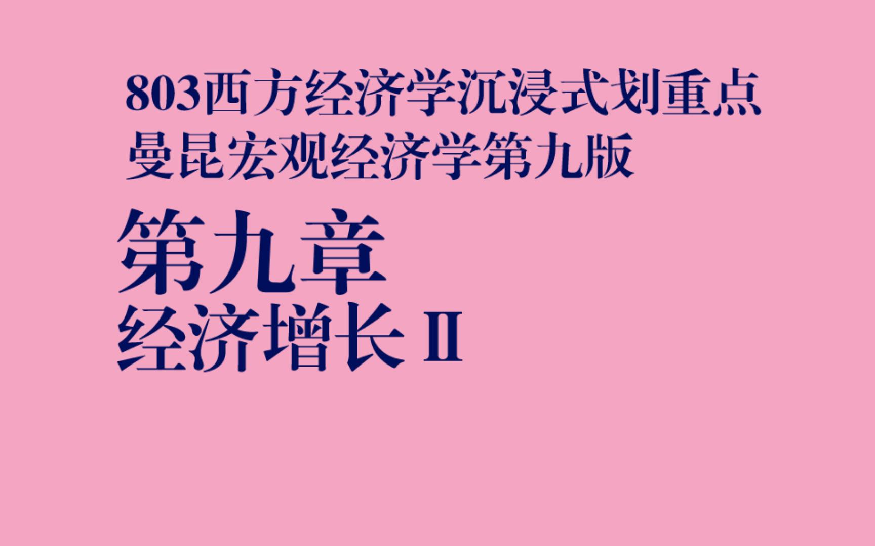 [图]暨大803经济学沉浸式划重点|曼昆宏观经济学第九版第九章经济增长Ⅱ