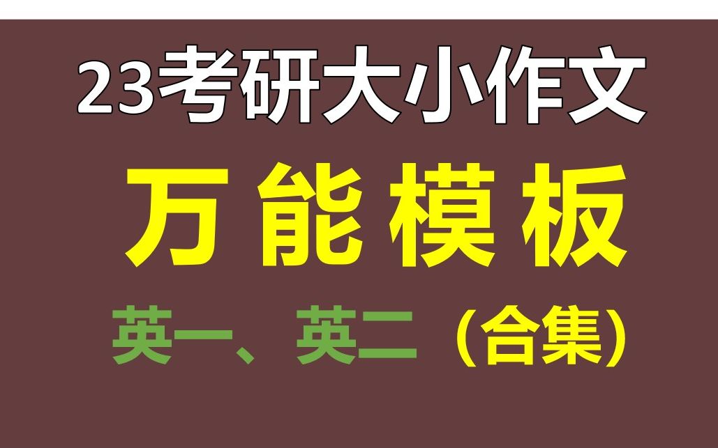 23考研大小作文/万能模板/英一英二合集/图画类/图表类/感谢信/建议信哔哩哔哩bilibili