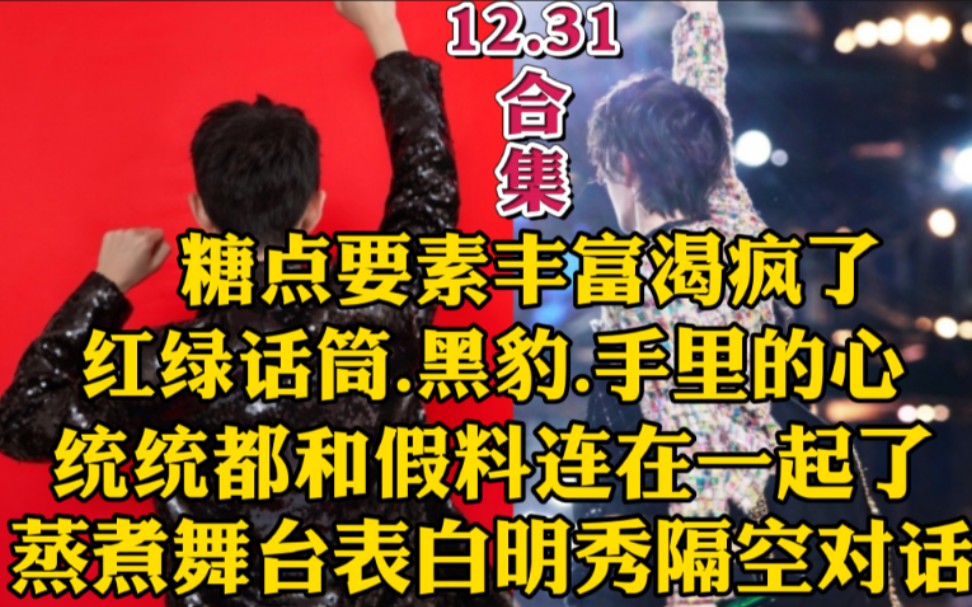 【博君一肖】12.31‖糖点密集‖话筒.手里的心.logo.隔空对话.双标等‖和假料对上了‖渴疯了啊啊啊!哔哩哔哩bilibili