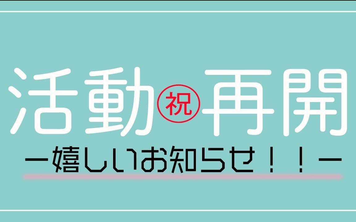 【不是伤心的通知!!!】关于恢复活动和以往投稿的通知!【花之宫明里】哔哩哔哩bilibili