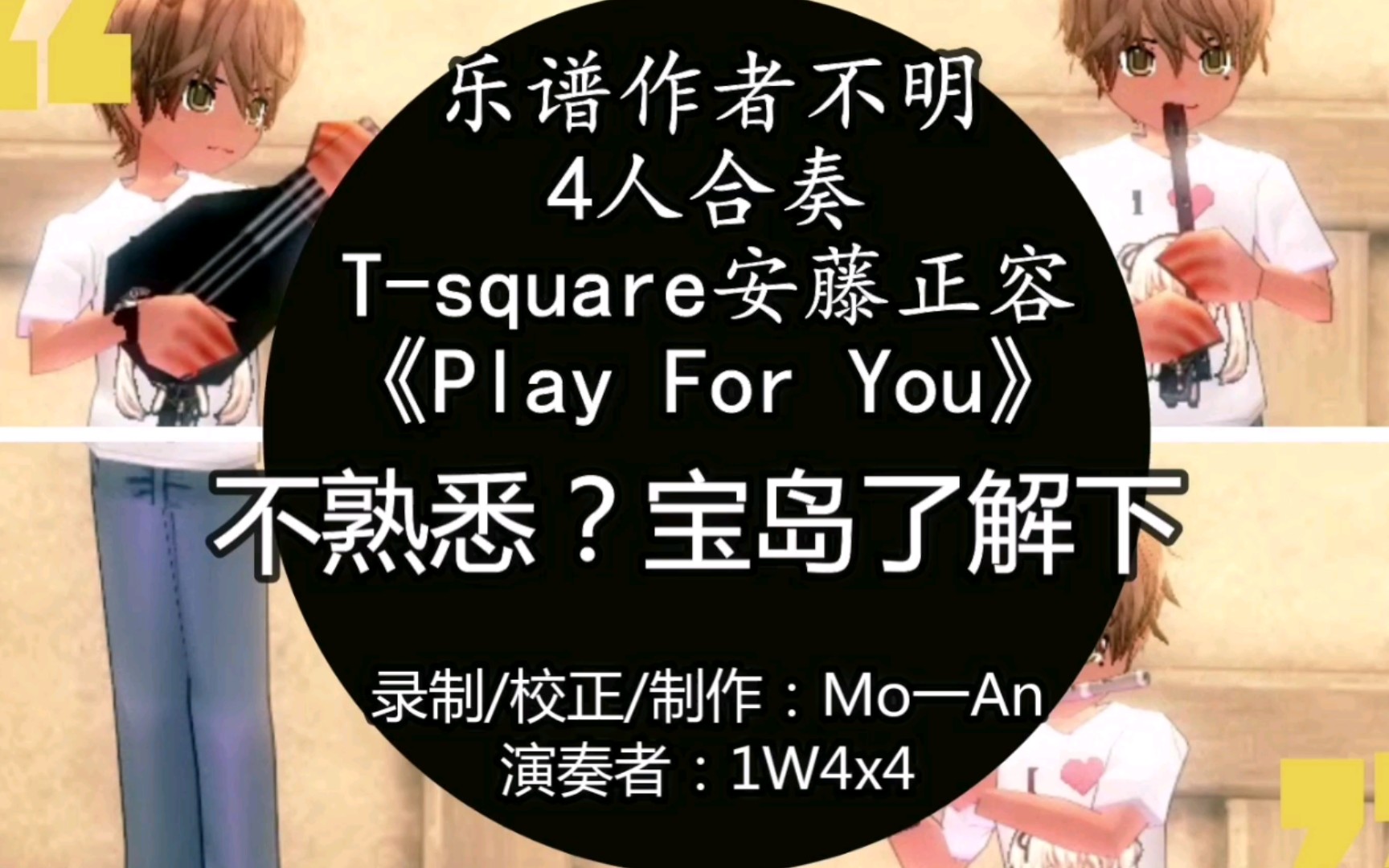 [图]【Mo一An】《洛奇/演奏视频》T-square - play for you