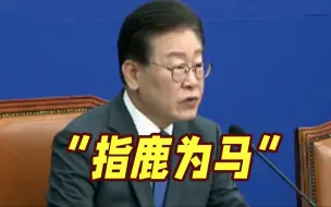 Download Video: 欲为核污染水更名？李在明谴责执政党“指鹿为马”