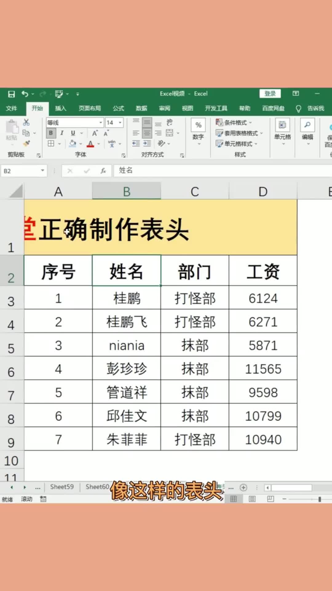 正确的制作一个表格表头,就不会影响后期的表格处理了哔哩哔哩bilibili