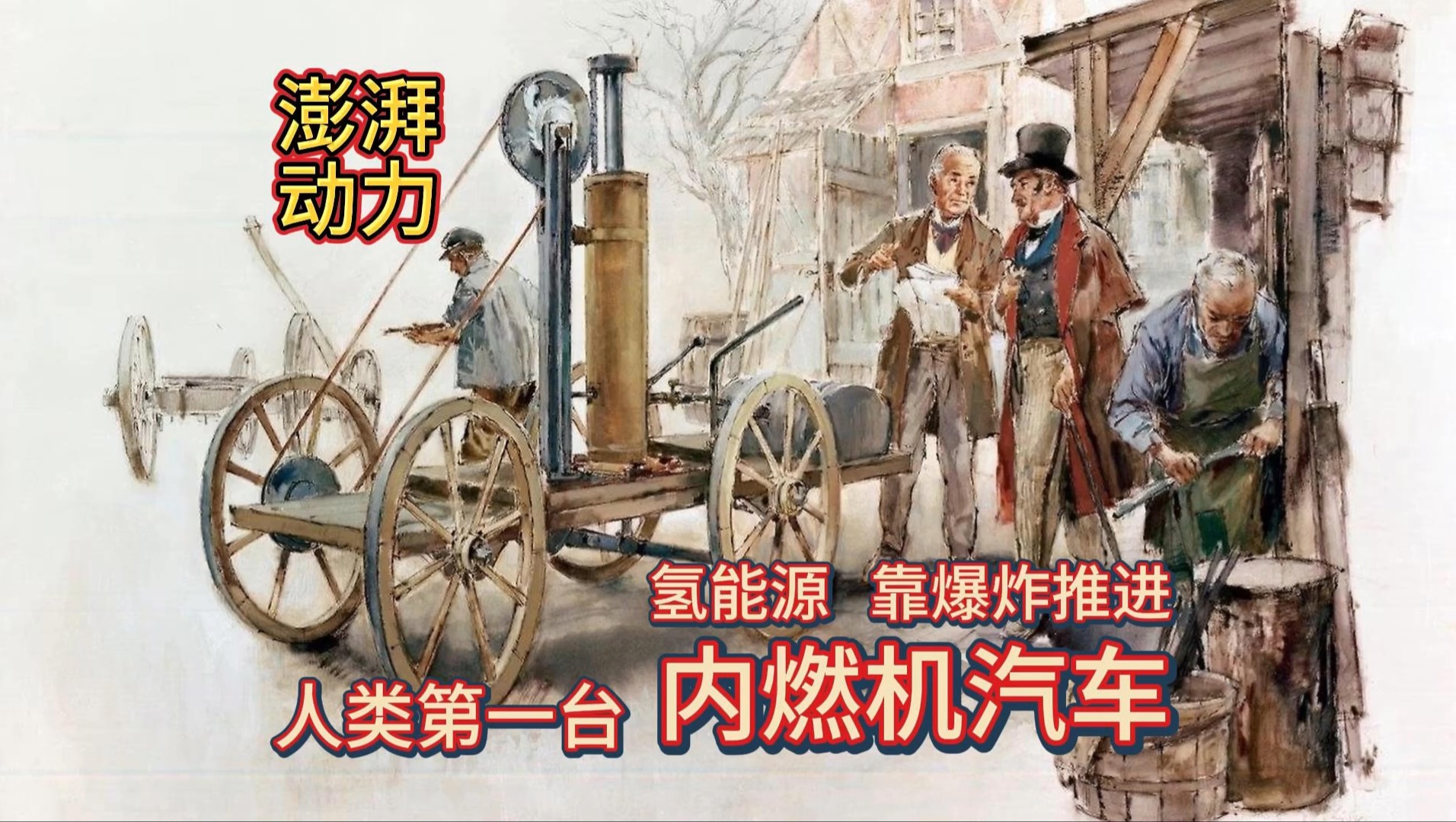 澎湃动力 | 人类第一台内燃机汽车