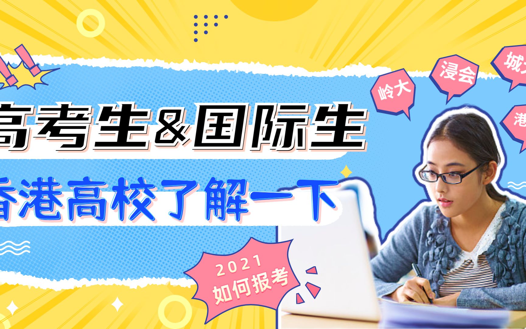 内地高考生和国际生都能申请的香港高校有哪些?附入学要求(二)哔哩哔哩bilibili