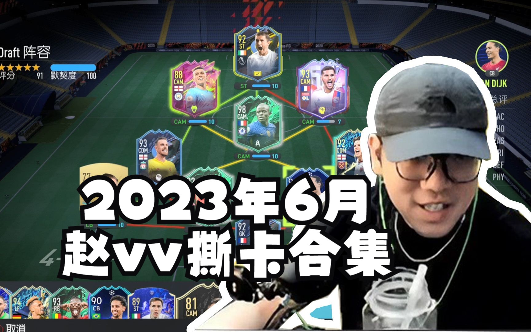 【赵vvFIFA22】23年6月 撕卡实况录像 6月12号单机游戏热门视频