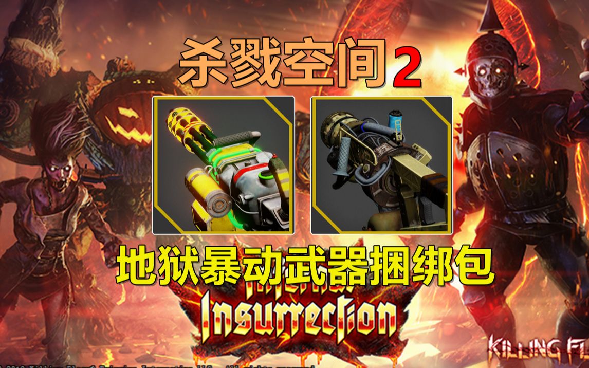 杀戮空间2新武器皮肤鉴赏地狱暴动武器捆绑包