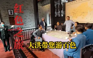 Descargar video: 传承红色基因，弘扬红色精神，大洪带您游百色！