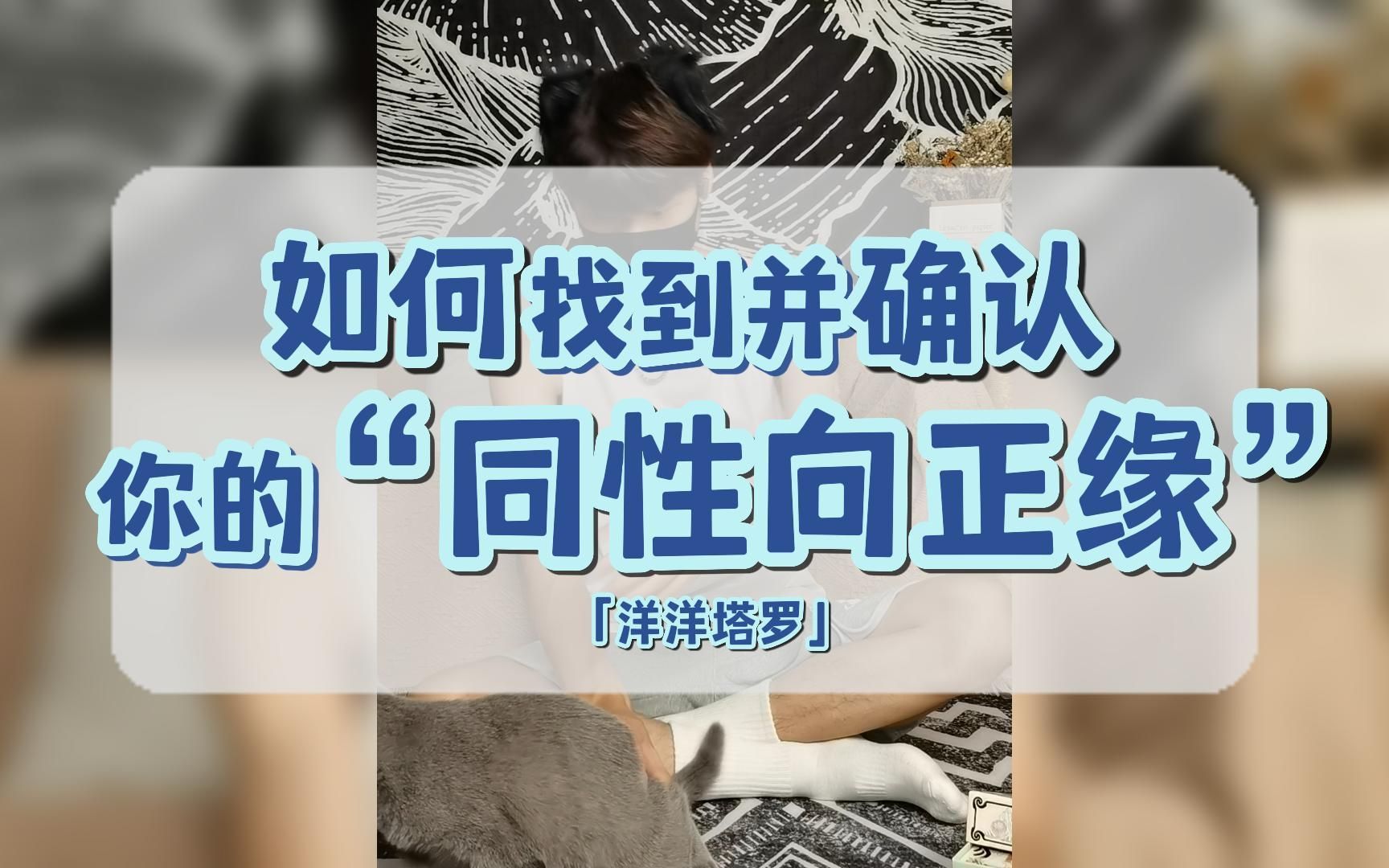 [图]【洋洋塔罗】准到报警 | 你的“同性正缘”何时出现？何地相遇？如何确定就是他？| 超详细