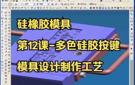 [图]平压硅橡胶模具教程-第12课-多色硅胶按键模具设计制作工艺