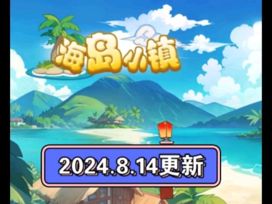 全民学霸,2024.8.14版本更新解析.游戏解说