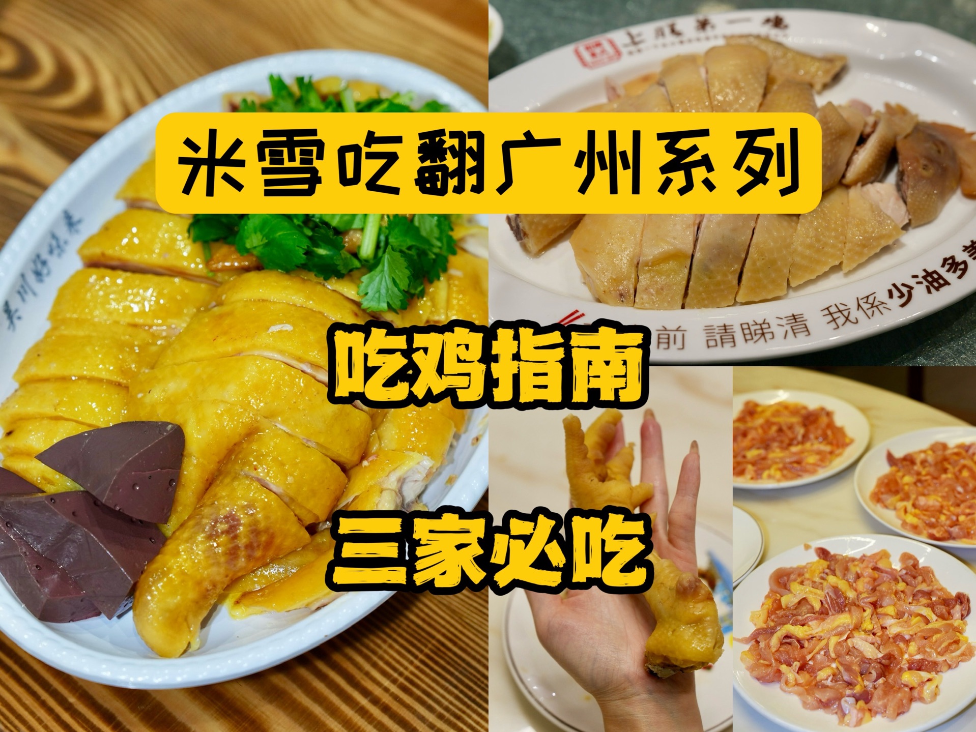 广州吃鸡指南,三家必吃.广东美食代表必须是鸡!清平鸡,桑拿鸡,湛江鸡……广东归来不吃鸡!哔哩哔哩bilibili