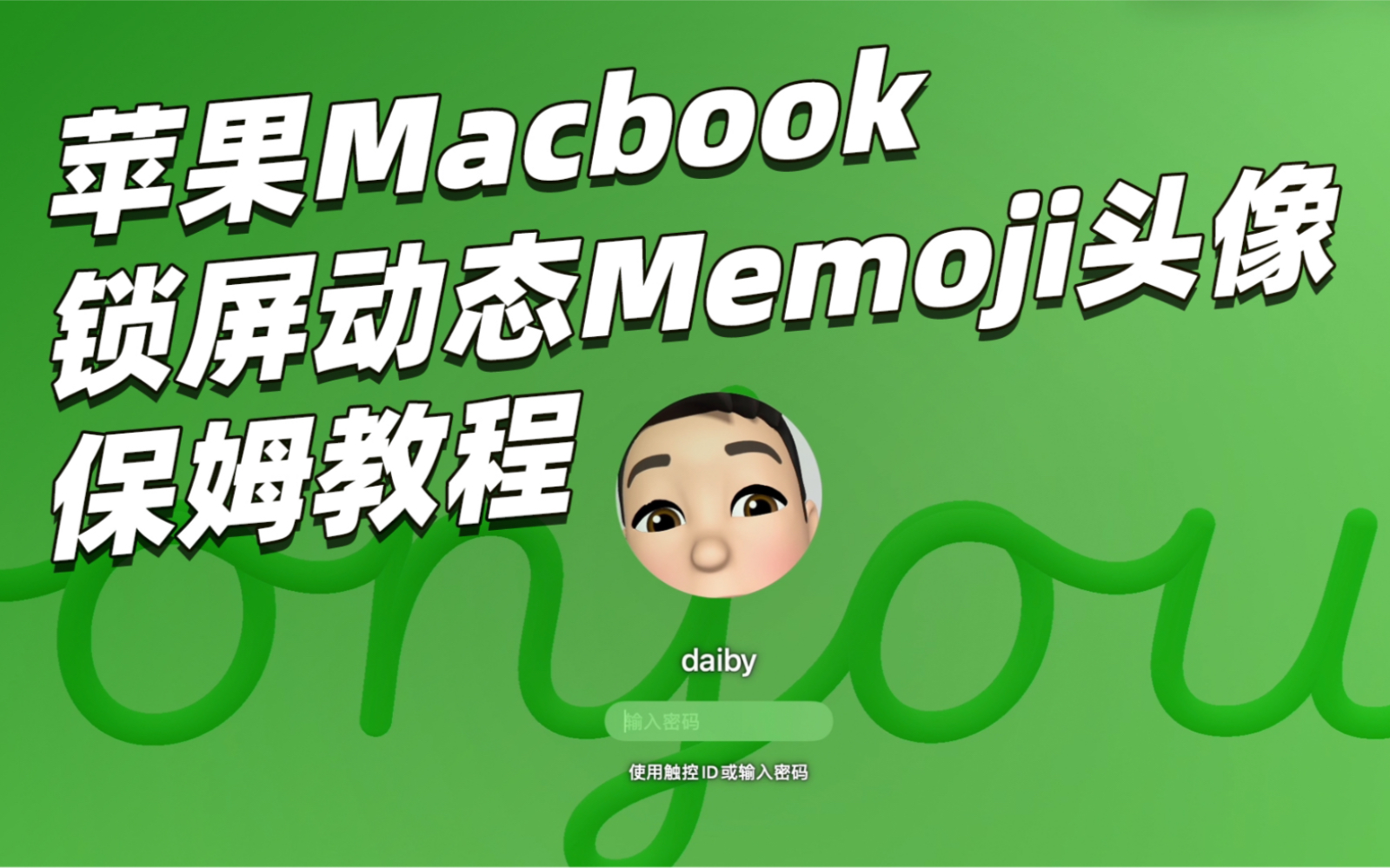 Macbook锁屏显示动态Memoji头像地保姆级教程哔哩哔哩bilibili