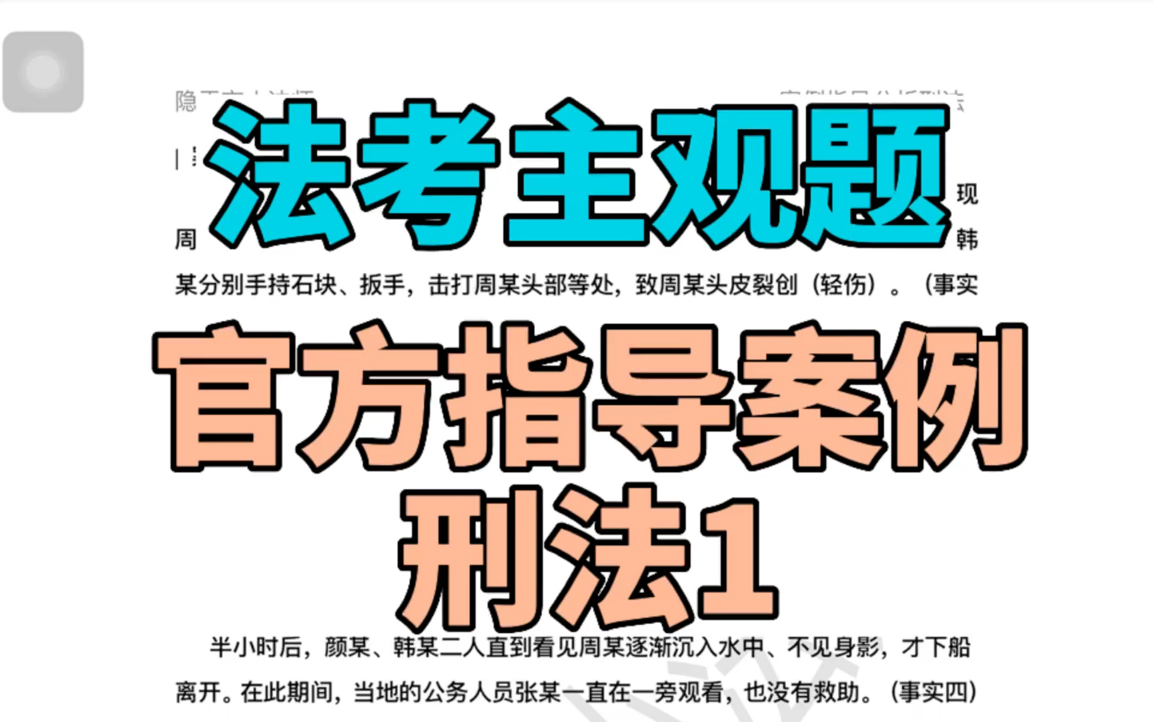 2022法考主观题官方指导案例刑法篇带写 韩某颜某周某 22刑法篇1哔哩哔哩bilibili