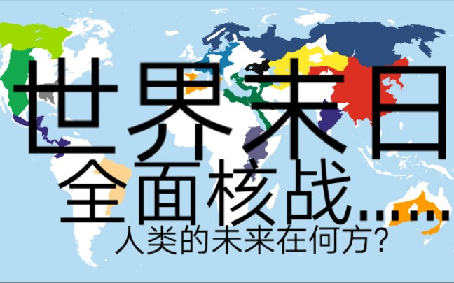 [图]「架空」末日-全面核战10年后的地球！人类的新生！