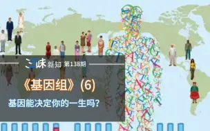 下载视频: 基因不好，就会被社会淘汰吗？来看基因歧视有多可怕——《基因组》(6)