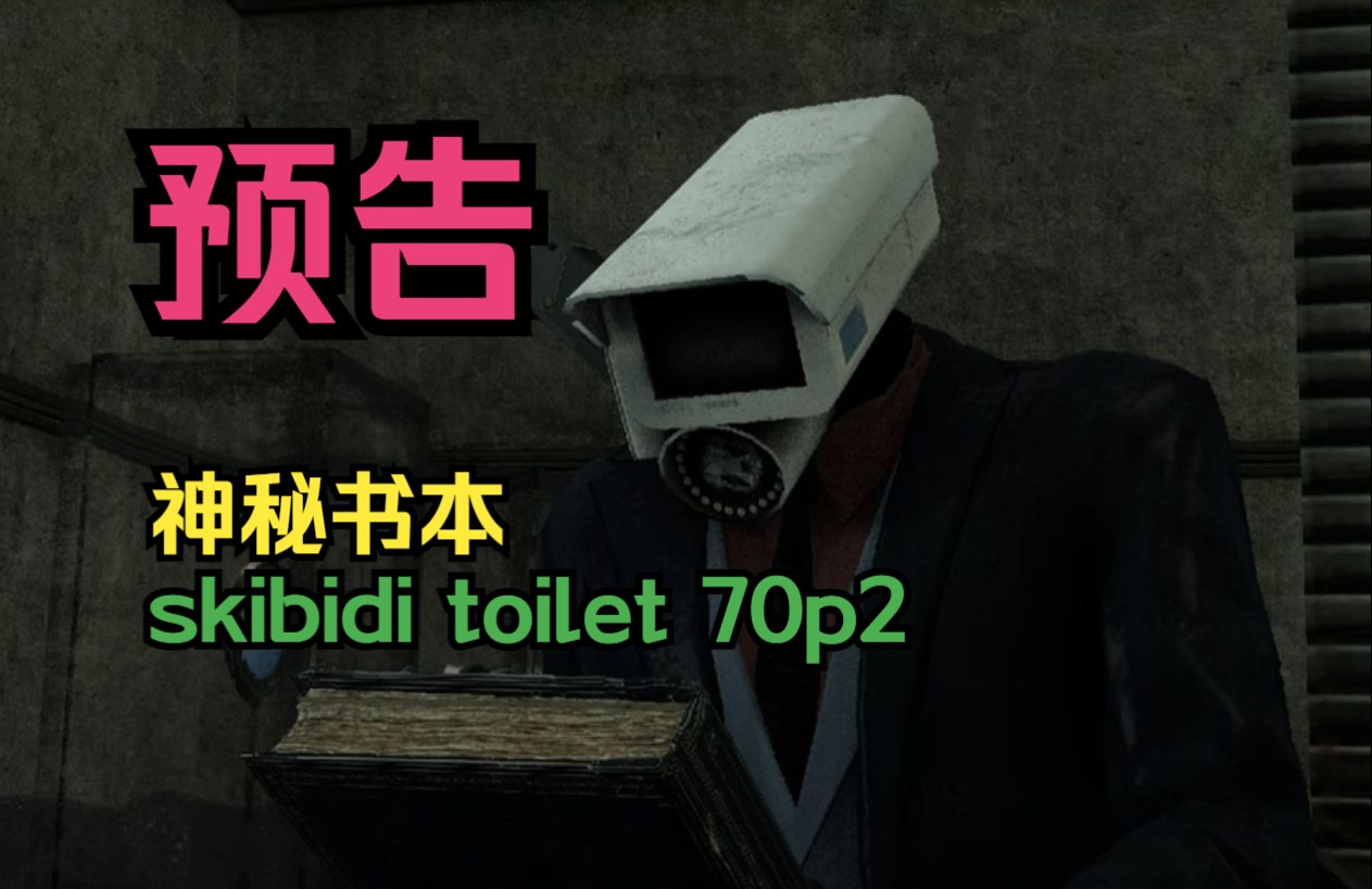 [图]马桶人vs监控人70集第2部分预告：神秘书本！skibidi toilet 70 p2