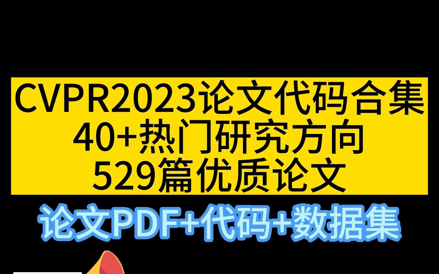 【CVPR2023】包含41个热门方向,共计529篇的CVPR2023核心论文代码仓库来啦!!!人工智能/计算机视觉/深度学习/机器学习哔哩哔哩bilibili