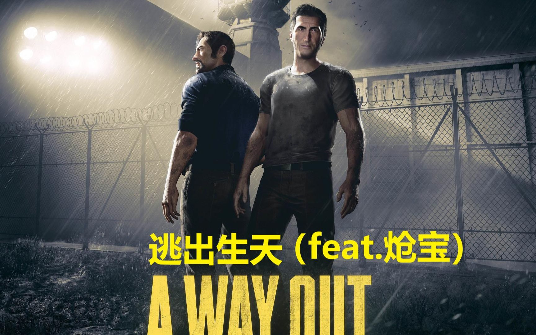 双人成行前作——逃出生天,越狱就这?feat.炝宝